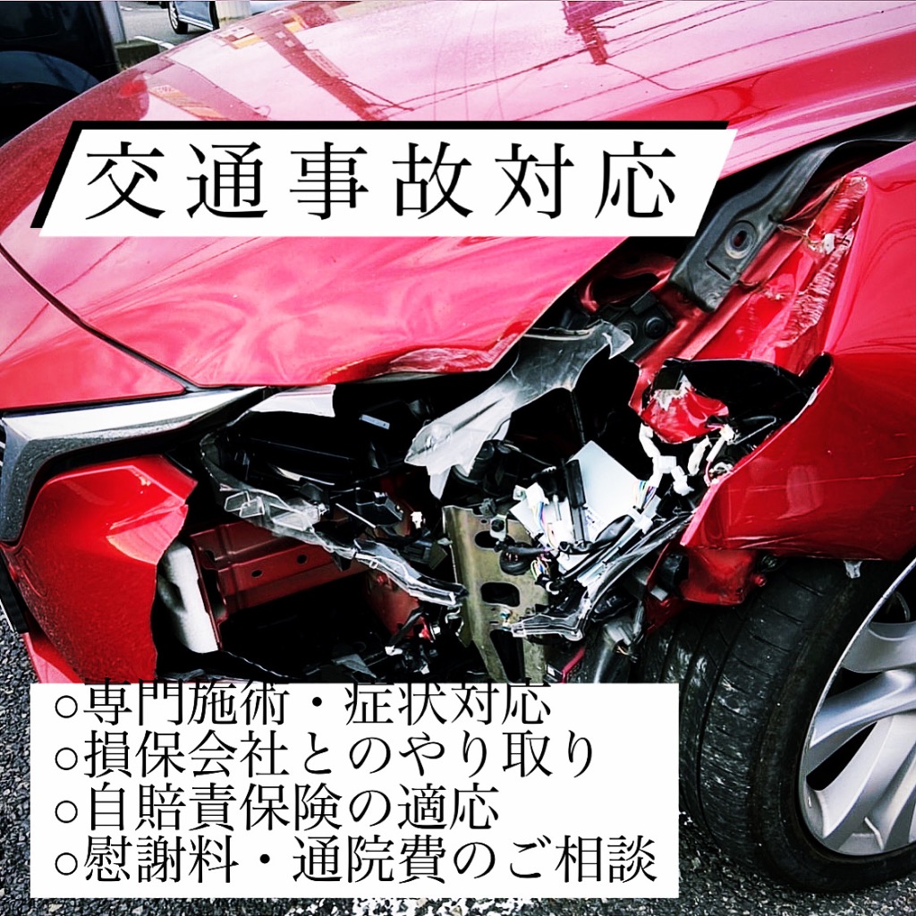 加古川で交通事故専門治療・損保会社・むちうちへの対応